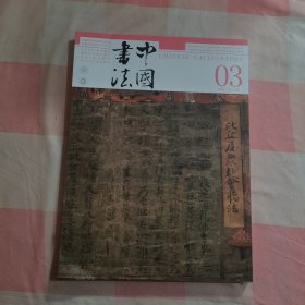 中国书法 2024年03总419期【内页干净】