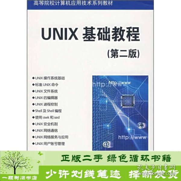 UNIX基础教程