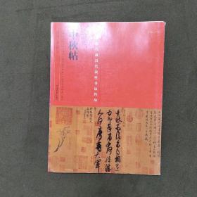 中国最具代表性书法作品·王献之《中秋帖》