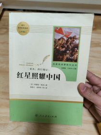 红星照耀中国 名著阅读课程化丛书 八年级上册