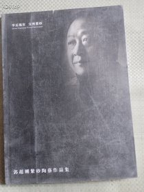 一本库存 郭超刚紫砂陶艺作品集（品相如图旧书）特价30包邮