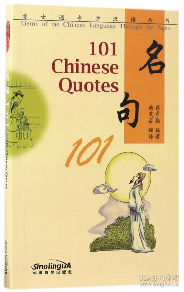 博古通今学汉语丛书 名句101(英文注释)
