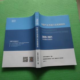 中国汽车流通行业发展报告 2020-2021 汽车流通行业蓝皮书