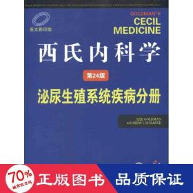 西氏内科学（第24版）：泌尿生殖系统疾病分册（英文影印版）