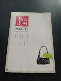 散文选刊2016.2