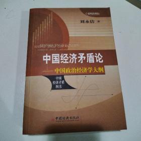 中国经济矛盾论：中国政治经济学大纲