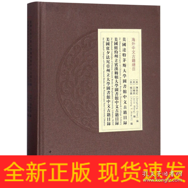 美国达特茅斯大学图书馆中文古籍目录 美国纽约州立宾汉姆顿大学图书馆中文古籍目录    美国宾夕法尼亚州立大学图书馆中文古籍目录