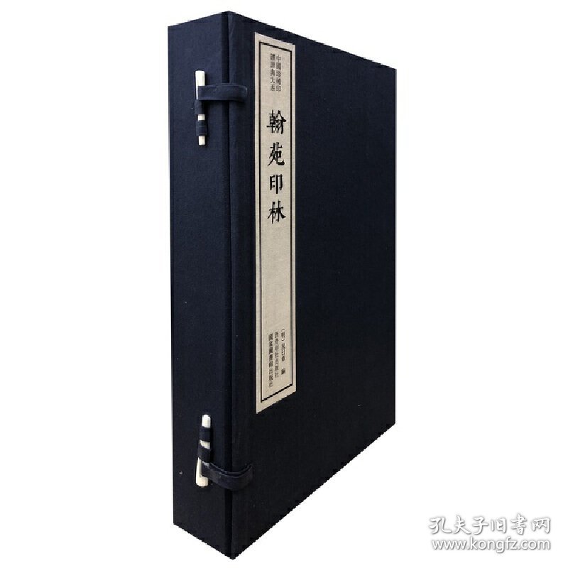 翰苑印林（一函四册）：中国珍稀印谱原典大系编第三辑陈振濂主编 （明）吴日章 编西泠出版社