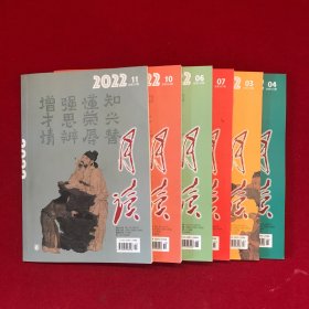 月读2022年第3.4.6.7.10.11期六本合售