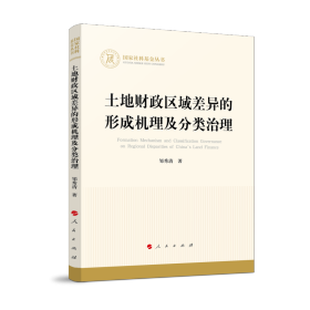 土地财政区域差异的形成机理及分类治理（国家社科基金丛书—经济）