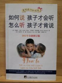 如何说孩子才会听，怎么听孩子才肯说（2012全新修订版）