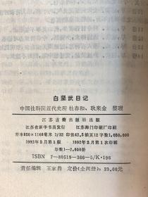 白坚武日记：民国名人日记丛书（全二冊 首版一印）