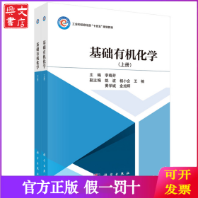基礎(chǔ)有機化學(xué)（上、下冊）