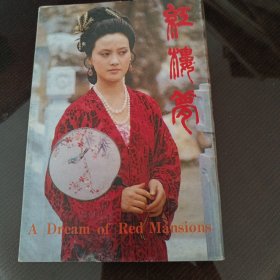 贺年卡《红楼梦》。一套12张。