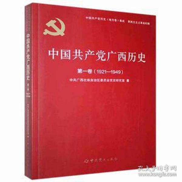 中国共产党广西历史(第1卷1921-1949)/中国共产党历史地方卷集成