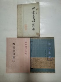 四书集注“宋-朱熹著”，四书章句集注（2册合售，附赠1本-四书集注简论）