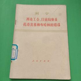 再论工会，目前局势及托洛茨基和哈林的错误