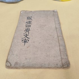 殷墟甲骨文字