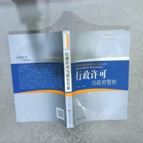 行政许可与政府管制