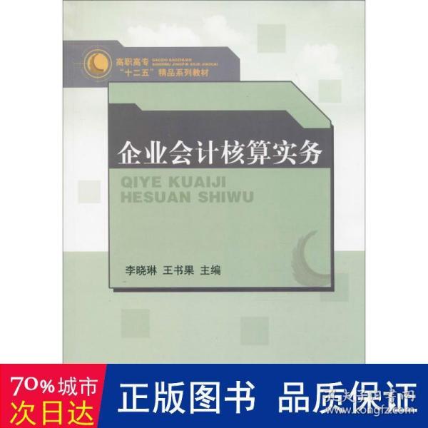 企业会计核算实务