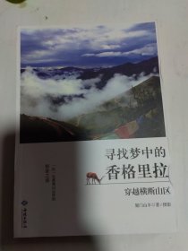 寻找梦中的香格里拉：穿越横断山区