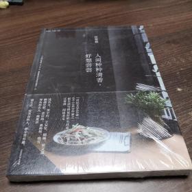 人间种种清香 好想尝尝