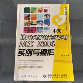 中文DriamWeaver MX2004实例与操作