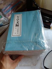 午亭文编，全十册 （晋城历史名人文存）繁体竖排