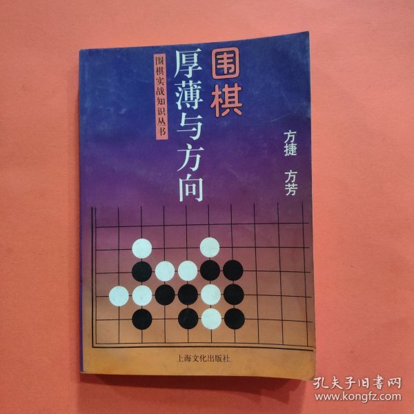 围棋厚薄与方向——围棋实战知识丛书