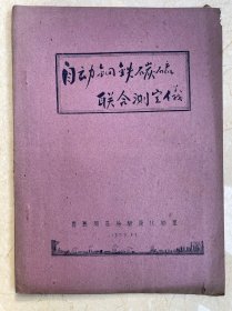 1959年青岛商品检验局油印：自动钢铁碳硫联合测定仪（云南路誊印组）