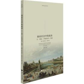 商业社会中的政治：让-雅克·卢梭和亚当·斯密：jean-jacques rousseau and adam smith 政治理论 (英)伊什特万·洪特(istván hont)著 新华正版