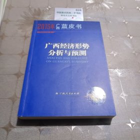 广西蓝皮书广西经济形势分析与预测