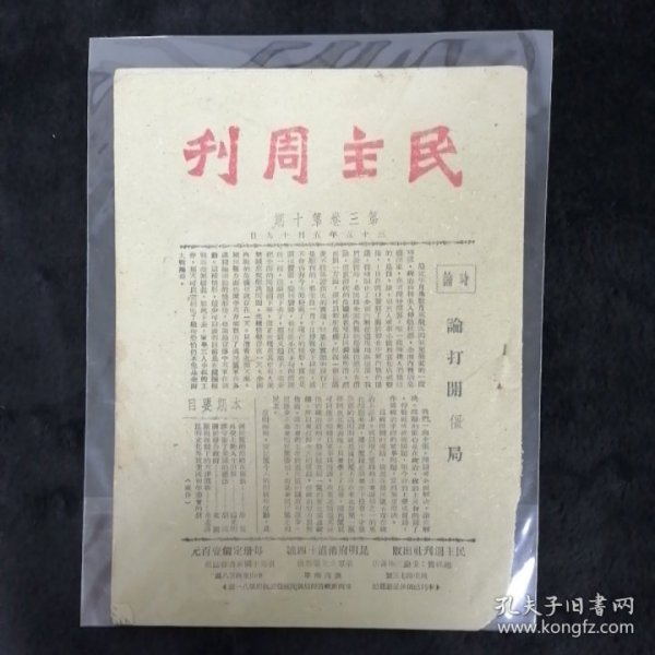 民主周刊 第三卷第十期