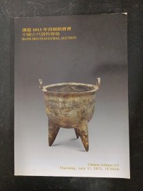 漢思2013首屆拍賣會(huì)：中國(guó)古代器物專場(chǎng) 2013.7.11 雜志