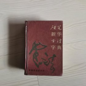 硬笔新华书法字典