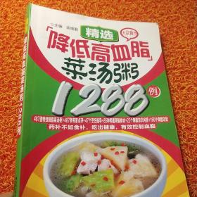 大众食疗：精选降低高血脂菜汤粥1288例