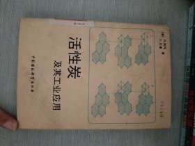 活性炭及其工業(yè)應(yīng)用
