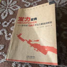 发力宝典：羽毛球巧发力手法力量速成教程