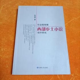 社会转型期西部乡土小说创作研究