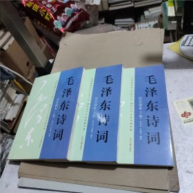 毛泽东诗词(注音读本)上中下