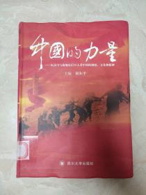 中国的力量——从汶川与海地震后20天看中国的制度、文化和精神