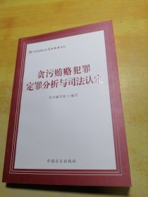 贪污受贿犯罪定罪分析与司法认定