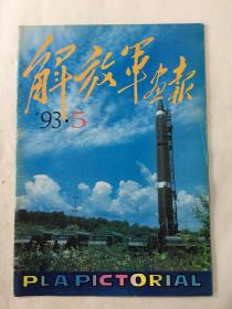 解放军画报1993年 第5期