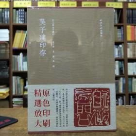 吴子建印存/秋水斋金石丛刊(红色)