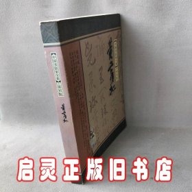 中国书法家全集-黄宾虹
