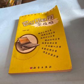 筆記本電腦全攻略