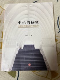 中伦的秘密：中国顶级律所20年风云录