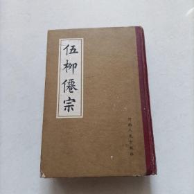 《伍柳仙宗》光绪大字木刻影印，精装本   1987年1版1印 仅印3000册