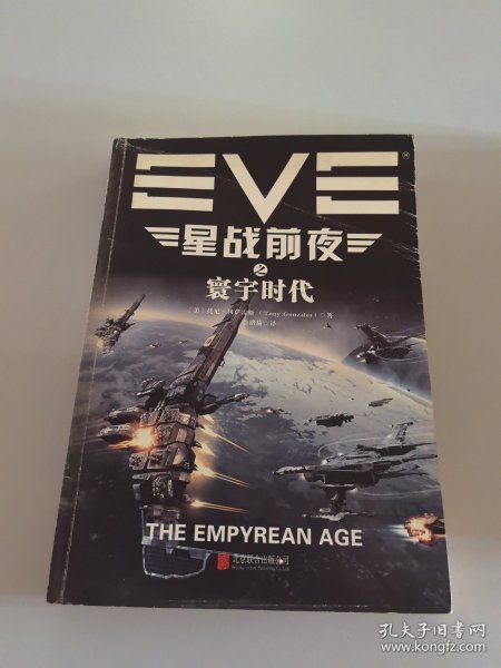 EVE星战前夜之寰宇时代