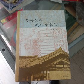 부동산의 역사와 철학（韩文16开精装）